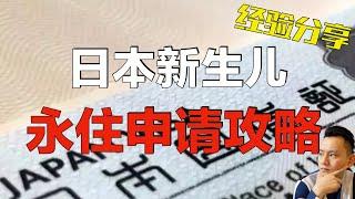 【日本永住】｜新生儿的永住申请攻略！视频后半还有宝宝被迫营业的可爱片段 ｜日本生活｜日本买房｜日本赚钱｜点CC有中文字幕