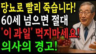 '술보다 위험한' 과일 4가지, 60세 넘으면 이 과일은 피하세요! 노후 건강 지켜주는 과일 3가지 공개｜건강 | 오디오북 | 시니어라이프 | 노후지혜 | 노인건강