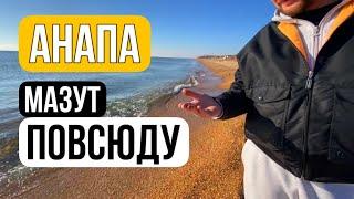 АНАПА Разлив мазута последние новости! Едем в Благовещенскую на самый лучший пляж !