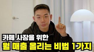 카페창업, 현실 망한 자리에 카페를 차려 월 4500만원까지 매출이 오른 본질적인 방법