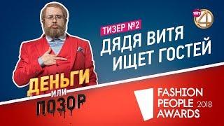 Тизер №2. Дядя Витя ищет гостей в шоу "Деньги или Позор"!