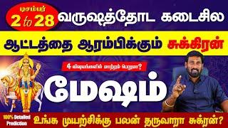 Mesham | Next 27 Days  வருட முடிவில் ஆட்டத்தை ஆரம்பிக்கும் சுக்கிரன் | Selvavel #mesham #rasipalan