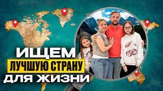 Как мы докатились до такой жизни | Стоит ли искать лучшую страну для переезда в 2025?