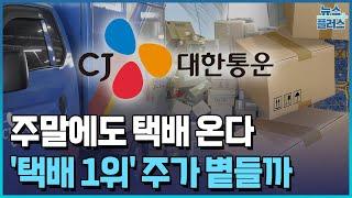 주 7일 배송…'택배 1위' CJ대한통운 주가 볕들까/한국경제TV뉴스