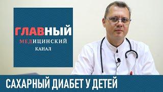 Сахарный диабет у детей: причины, симптомы и лечение. Как лечить диабет 1 и 2 типа у ребенка