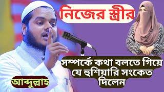 নিজের স্ত্রীকে নিয়ে আব্দুল্লাহ বিন আব্দুর রাজ্জাক এই প্রথম এধনের কথা বললেন ।  Bd Waz Abdullah