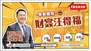 【財富汪得福】9月外銷訂單連七紅，中小型股票漲！汪潔民 主持 20241022