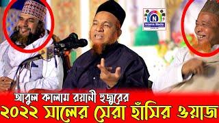 বয়ানীর ২০২২ সালের সেরা হাঁসির ওয়াজ | Boyani Hujur । আবুল কালাম বয়ানী । Bangla waz 2022 । SUNNI CTG