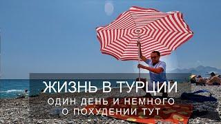 Жизнь в Турции. Как тут похудеть? День в Анталии.