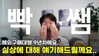 9년차 셀러가 느낀 해외구매대행 실상 4가지!!