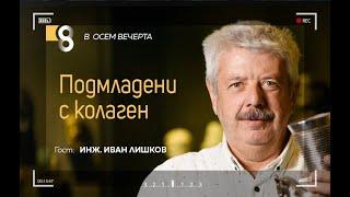 Подмладени с колаген | с инж. Иван Лишков