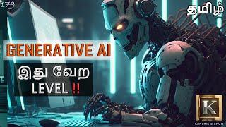 இது வேற Level Artificial Intelligence! | Generative AI என்றால் என்ன? | Tamil | Karthik's Show