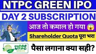 NTPC Green Energy IPO | NTPC Green Energy IPO Day 2 Subscription Status | NTPC Green IPO GMP 