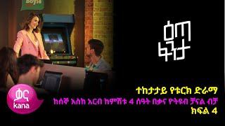 እጣ  ፈንታ ክፍል 4 | Eta Fenta epsiode 4