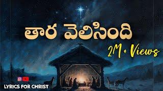 Thara velisindi song lyrics||తార వెలిసింది ఆ నింగిలో||Telugu Christmas Song 2024