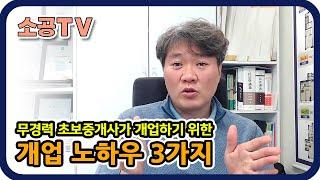 초보중개사 개업의 3가지 방향 - 취업 안되서 개업하신다면 이렇게 하세요