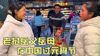 老挝岳父岳母在中国过元宵节，一家人逛超市吃肯德基，被地下超市震惊到不停拍照！【老挝美女MEE】
