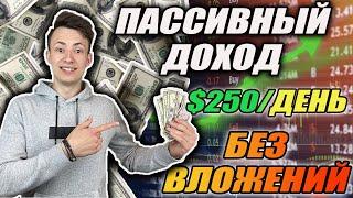 ГОТОВАЯ Система Пассивного Дохода | Заработок БЕЗ Вложений Для КАЖДОГО Шаг За Шагом (Личный Пример)