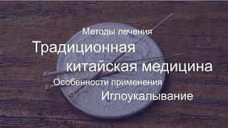 Лечение иглоукалыванием | Традиционная китайская медицина | Методы лечения