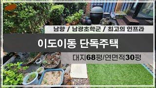 한마음병원인근 복층단독주택 매매/남광초학군/최고의 인프라/예쁜집