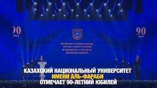 Казахский национальный университет имени Аль-Фараби отмечает 90-летний юбилей