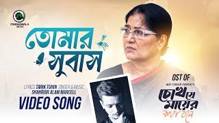 Tomar Shubash | তোমার সুবাস | Marcell | Bangla Music Video | Cinemawala Music | Tarik Tuhin