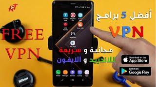 افضل 5 برامج vpn مجانية و سريعة للاندريد و الايفون | Rengo Tube