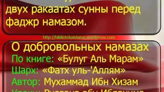 974 Какие суры читаются в двух ракаатах сунны перед фаджр намазом