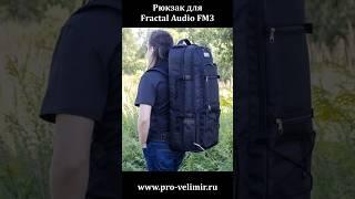 Рюкзак для Fractal Audio FM3. Мастерская Велимир #custom #fractalaudio #обзор #workshopvelimir #fm3