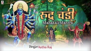 Rudra Chandi Mahakali Mantra रुद्र चण्डि महामंत्र  उग्र एवं प्रचंड ।बुरे वक्त को मिटाने वाली महाकाली