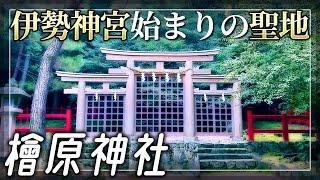 【檜原神社】伊勢神宮始まりの聖地 / 元伊勢【奈良県桜井市】