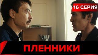 Пленники. Сериал || 16 серия