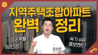 지주택아파트, 싸다고 덜컥 가입하면 큰일난다고?  | 지역주택조합아파트 총정리(성공확률, 장단점, 속기 쉬운 홍보 멘트 등)