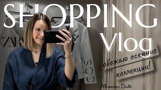 ИДЕАЛЬНЫЕ ВЕЩИ ДЛЯ ОСЕНИ • ЧТО ВЫБРАТЬ В ZARA COS MASSIMO DUTTI • ТРЕНДЫ ОСЕНИ •  ФАКТУРА ЦВЕТ СТИЛЬ