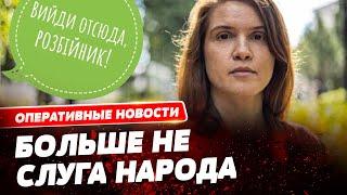 Безуглая, которая призвала Залужного уйти — ушла сама: покинула фракцию Слуга народа