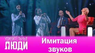 Удивительные люди. 4 Сезон. 8 выпуск. Илья Римар, Геннадий Ткаченко-Папиж. Имитация звуков