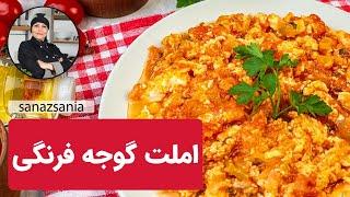 املت گوجه‌ فرنگی با ساناز مینایی - tomato omelette