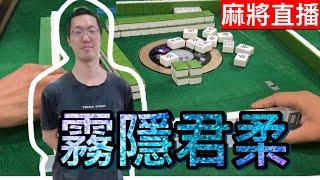 麻將24小時直播/皇家柳丁麻將日常20241227直播視角-君柔