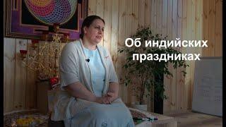 Об индийских праздниках (Галина Левина)