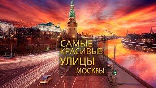 ТОП самых красивых улиц Москвы. ВИДЕО ОБЗОР.