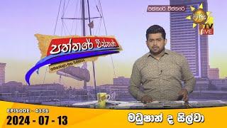 Hiru TV Paththare Visthare - හිරු ටීවී පත්තරේ විස්තරේ LIVE | 2024-07-13 | Hiru News