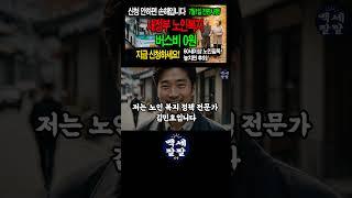 긴급속보새정부 노인복지 버스비0원.7월1일시행  65세 이상 주목! 새 정부 노인복지 혜택 싹 바뀝니다! 놓치면 평생 후회할 15가지 총정리 (기초연금, 의료비, 교통비)