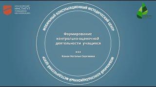 Формирование контрольно-оценочной деятельности учащихся. Н.С. Конон