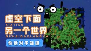 迷你世界：隱藏在虛空下面的秘密！居然還有另一個世界？