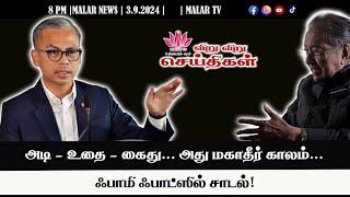 விறு விறு செய்திகள் | 3.9.2024 | 8PM | MALAYSIA TAMIL NEWS | MALAR TV