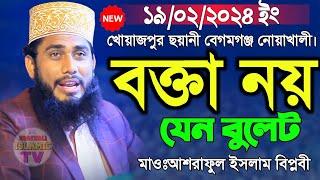 Maulana Asraful Islam Biplobi bangla waz 2024 | বক্তা নয় যেন বুলেট | আশরাফুল ইসলাম বিপ্লবী ওয়াজ