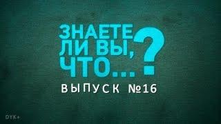 Знаете ли Вы, что..? - Выпуск №16