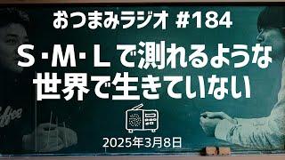 [Otsumami Radio 184] I don't live in a world that can be measured in S, M, and L / March 1, 2025