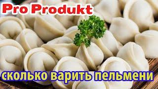 Сколько варить пельмени