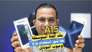 بعد استخدام شهر ايه المزايا والعيوب الى قابلتنى مع الموبايل | SAMSUNG A15